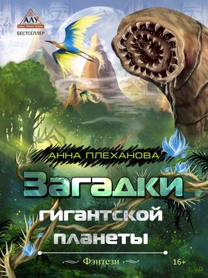 cover image of Загадки гигантской планеты